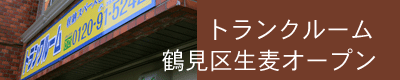トランクルーム生麦